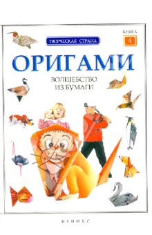 Оригами. Волшебство из бумаги. Книга 4