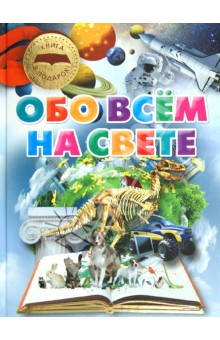 Татьяна Шереметьева - Обо всем на свете обложка книги Татьяна Шереметьева - Обо всем на свете обложка книги