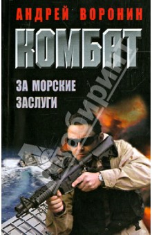 Андрей Воронин - Комбат. За морские заслуги обложка книги Андрей Воронин - Комбат. За морские заслуги обложка книги