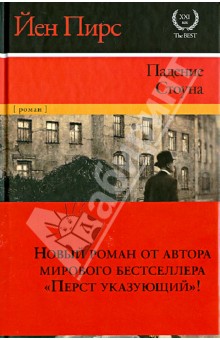 Йен Пирс - Падение Стоуна обложка книги Йен Пирс - Падение Стоуна обложка книги