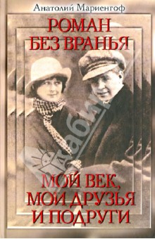 Роман без вранья. Мой век, мои друзья и подруги - Анатолий Мариенгоф