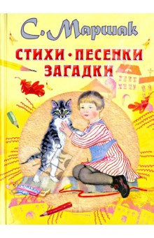 Самуил Маршак - Стихи, песенки, загадки обложка книги Самуил Маршак - Стихи, песенки, загадки обложка книги
