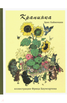 Крапинка - Эрих Хайнеманн