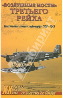 Заблотский, Ларинцев - "Воздушные мосты" Третьего Рейха обложка книги Заблотский, Ларинцев - "Воздушные мосты" Третьего Рейха обложка книги