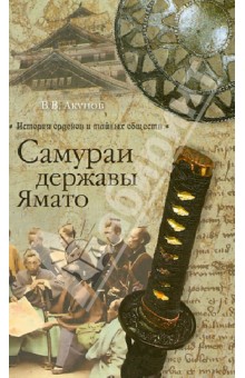 Вольфганг Акунов - Самураи державы Ямато обложка книги Вольфганг Акунов - Самураи державы Ямато обложка книги