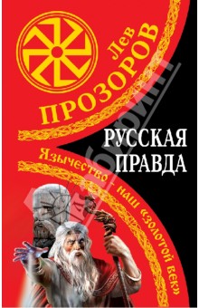 Русская правда. Язычество - наш