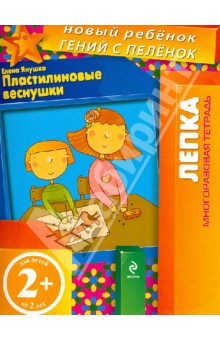 Елена Янушко - Пластилиновые веснушки. Многоразовая тетрадь обложка книги Елена Янушко - Пластилиновые веснушки. Многоразовая тетрадь обложка книги