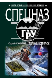 Сергей Самаров - Горный стрелок обложка книги Сергей Самаров - Горный стрелок обложка книги