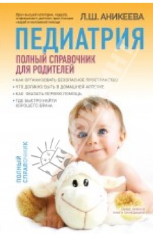 Педиатрия: полный справочник для родителей - Лариса Аникеева