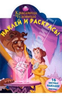 Наклей и раскрась! "Красавица и чудовище" (№ 12152) обложка книги Наклей и раскрась! "Красавица и чудовище" (№ 12152) обложка книги