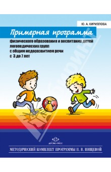 Юлия Кириллова - Примерная программа физического образования и восп. детей логопед. групп с общим нед. речи. 3-7 лет обложка книги Юлия Кириллова - Примерная программа физического образования и восп. детей логопед. групп с общим нед. речи. 3-7 лет обложка книги