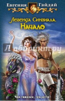 Евгения Гайдай - Легенда Синзиала. Начало обложка книги Евгения Гайдай - Легенда Синзиала. Начало обложка книги
