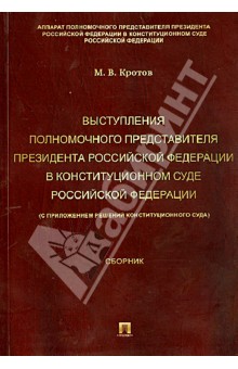 Михаил Кротов - Выступления полномочного представителя Президента Российской Федерации в Конституционном Суде РФ обложка книги Михаил Кротов - Выступления полномочного представителя Президента Российской Федерации в Конституционном Суде РФ обложка книги