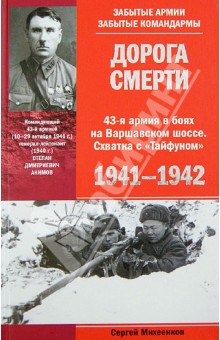 Сергей Михеенков - Дорога смерти. 43-я армия в боях на Варшавском шоссе. Схватка с «Тайфуном». 1941—1942 обложка книги Сергей Михеенков - Дорога смерти. 43-я армия в боях на Варшавском шоссе. Схватка с «Тайфуном». 1941—1942 обложка книги