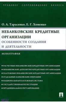 Тарасенко, Хоменко - Небанковские кредитные организации. Особенности создания и деятельности. Монография обложка книги Тарасенко, Хоменко - Небанковские кредитные организации. Особенности создания и деятельности. Монография обложка книги