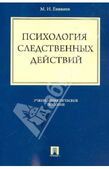 Психология следственных действий. Учебно-практическое пособие