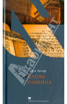 Берл Лазар - Слово раввина обложка книги Берл Лазар - Слово раввина обложка книги