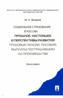 Михаил Захаров - Социальное страхование в России. Прошлое, настоящее и перспективы развития. Монография обложка книги Михаил Захаров - Социальное страхование в России. Прошлое, настоящее и перспективы развития. Монография обложка книги