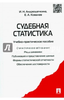 Судебная статистика. Учебно-практическое пособие - Андрюшечкина, Ковалев
