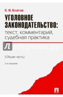 Уголовное законодательство. Текст, комментарий, судебная практика. Общая часть - Евгений Благов