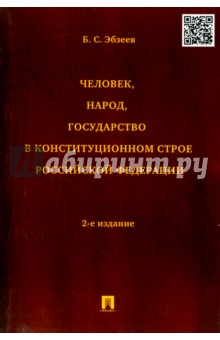 Человек, народ, государство в конституционном строе Российской Федерации. Монография - Борис Эбзеев