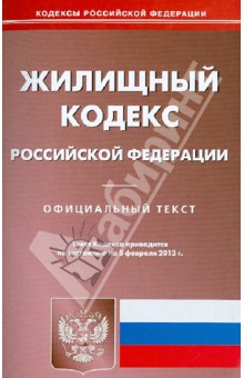 Жилищный кодекс Российской Федерации по состоянию на 05.02.13