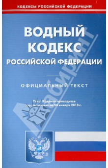 Водный кодекс Российской Федерации по состоянию на 24.01.13 обложка книги Водный кодекс Российской Федерации по состоянию на 24.01.13 обложка книги