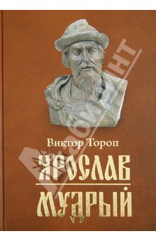 Ярослав Мудрый - Виктор Тороп