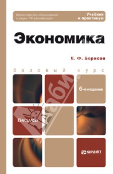 Евгений Борисов - Экономика. Учебник и практикум обложка книги Евгений Борисов - Экономика. Учебник и практикум обложка книги