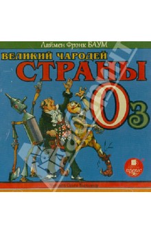 Лаймен Баум - Великий чародей страны Оз (CDmp3) Лаймен Баум - Великий чародей страны Оз (CDmp3)