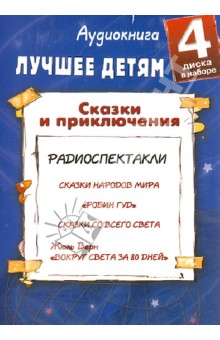 Сказки и приключения. Детям лучшее (4CDmp3) Сказки и приключения. Детям лучшее (4CDmp3)