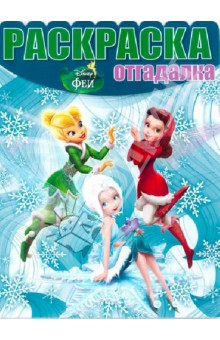 Раскраска-отгадалка "Феи: Тайна Зимнего Леса" (№ 1302) обложка книги Раскраска-отгадалка "Феи: Тайна Зимнего Леса" (№ 1302) обложка книги