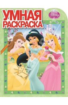 Умная раскраска "Принцессы" (№ 1298) обложка книги Умная раскраска "Принцессы" (№ 1298) обложка книги