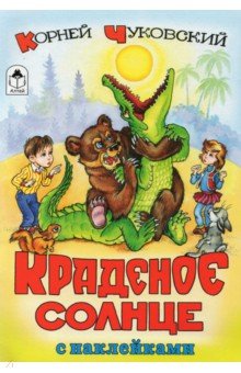 Корней Чуковский - Краденое солнце обложка книги Корней Чуковский - Краденое солнце обложка книги