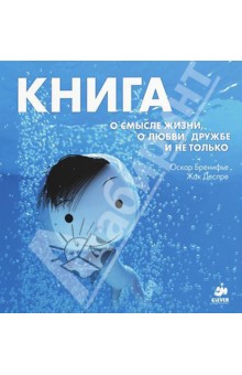 Книга о смысле жизни, о любви, дружбе и не только - Оскар Бренифье