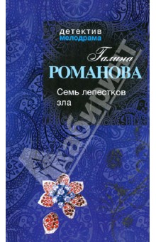 Семь лепестков зла