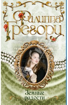 Филиппа Грегори - Земные радости обложка книги Филиппа Грегори - Земные радости обложка книги
