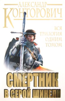 Александр Конторович - Смертник в серой шинели. Вся трилогия одним томом обложка книги Александр Конторович - Смертник в серой шинели. Вся трилогия одним томом обложка книги