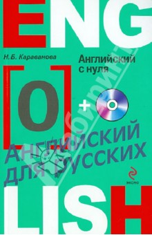 Наталья Караванова - Английский с нуля (+CD) обложка книги Наталья Караванова - Английский с нуля (+CD) обложка книги