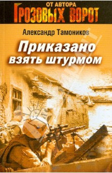 Александр Тамоников - Приказано взять штурмом обложка книги Александр Тамоников - Приказано взять штурмом обложка книги