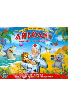 Айболит - Корней Чуковский