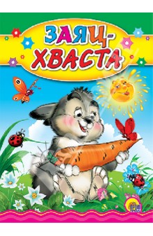 Заяц хваста обложка книги Заяц хваста обложка книги