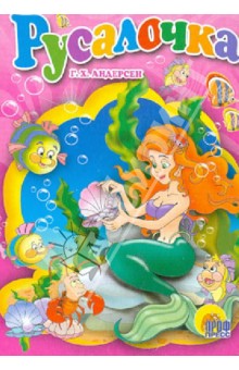 Русалочка обложка книги Русалочка обложка книги