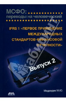 Михаил Медведев - МСФО:переводы на человеческий. Вып.2. IFRS 1 "1-е применение международ. стандартов фин. отчетности" обложка книги Михаил Медведев - МСФО:переводы на человеческий. Вып.2. IFRS 1 "1-е применение международ. стандартов фин. отчетности" обложка книги