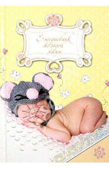 Ежедневник молодой мамы "Спящий малыш" (29400) Ежедневник молодой мамы "Спящий малыш" (29400)
