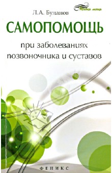 Самопомощь при заболеваниях позвоночника и суставов - Леонид Буланов