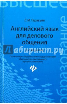 Английский язык для делового общения. Учебное пособие - Сергей Гарагуля