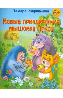 Новые приключения мышонка Пикса - Тамара Маршалова
