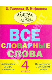 Все словарные слова. 4 класс - Узорова, Нефедова