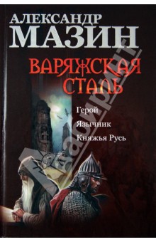 Александр Мазин - Варяжская сталь. Герой. Язычник. Княжья Русь обложка книги Александр Мазин - Варяжская сталь. Герой. Язычник. Княжья Русь обложка книги